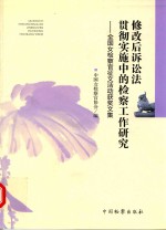 修改后诉讼法贯彻实施中的检察工作研究  全国女检察官征文活动获奖文集