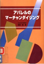 ァパレルのマ一チャンダイジンゲ