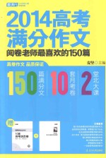 2014高考满分作文  阅卷老师最喜欢的150篇