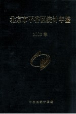 北京市平谷区统计年鉴  2003