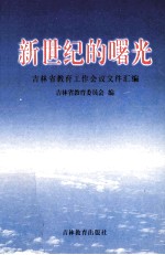 新世纪的曙光  吉林省教育工作会议文件汇编