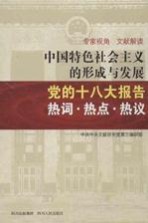 中国特色社会主义的形成与发展  党的十八大报告热词  热点  热议