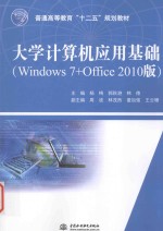 大学计算机应用基础  Windows 7+Office 2010版