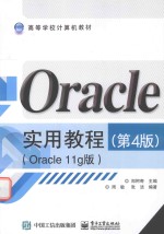 Oracle实用教程  Oracle  11g版  第4版