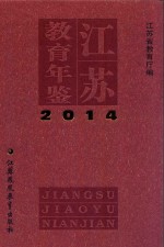 江苏教育年鉴  2014