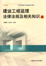 建设工程监理法律法规及相关知识  上