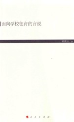 面向学校德育的言说