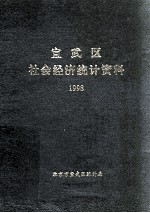 宣武区社会经济统计资料  1998