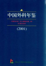 中国外科年鉴  2001