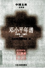 邓小平年谱  1975-1997  上