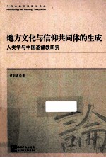 地方文化与信仰共同体的生成  人类学与中国基督教研究