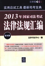 国家司法考试法律法规汇编  2013年  应试版  法律版