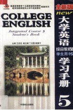 全新版大学英语综合教程学习手册  5  学生用书