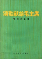 颂歌献给毛主席  管弦乐总谱