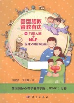 因型施教  活用九型人格与NLP提升父母管教技法