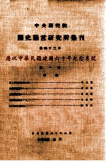 中央研究院历史语言研究所集刊  第43本  庆祝中华民国建国六十年纪念专号  第一分