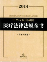 2014中华人民共和国医疗法律法规全书  含相关政策