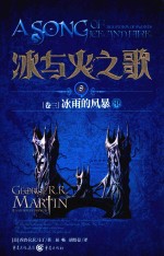冰与火之歌  8  卷3  冰雨的风暴  中