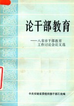 论干部教育  八省市干部教育工作讨论会论文选