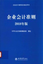 企业会计准则指定培训教材  企业会计准则  2018年版