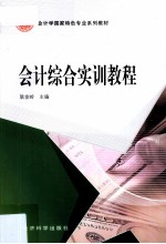 会计综合实训教程