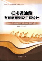 低渗透油藏有利区预测及工程设计  以西峰油田延安组油藏为例