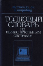 ТОЛКОВЫЙ　СЛОВАРЬ　ПО　ВЫЧИСЛНТеЛЬНЫМ　СИСТеМаМ