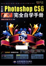 Photoshop CS6完全自学手册  中文版