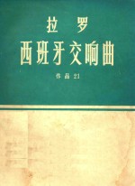 拉罗：西班牙交响曲  总谱  作品21