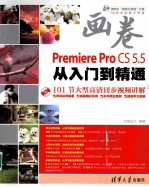 Premiere Pro CS5.5从入门到精通