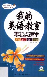 我的英语教室  零起点速学发音、单词、句子、会话