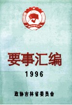 吉林省政协要事汇编  1996年