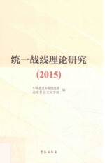 统一战线理论研究  2015版