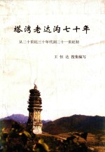 塔湾老达沟七十年  从20世纪30年代到21世纪初