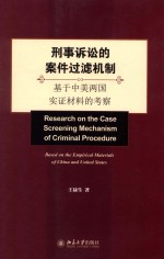 刑事诉讼的案件过滤机制 基于中美两国实证材料的考察=Research on the case screening mechanism of criminal procedure based on th