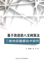 基于改进的八叉树算法三维地质建模技术研究