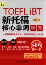 TOEFL iBT新托福核心单词精选