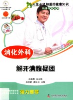 消化外科  解开满腹疑团