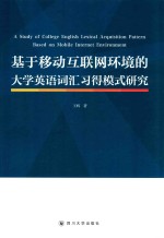 基于移动互联网环境的大学英语词汇习得模式研究