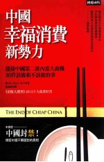 中国幸福消费新势力  迎接中国第二波内需大商机，30件该做和不该做的事