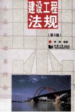 建设工程法规  第2版