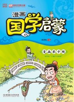 漫画国学启蒙  漫画弟子规