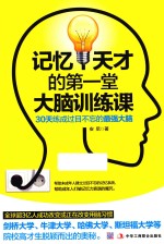 记忆天才的第一堂大脑训练课  30天练成过目不忘的最强大脑