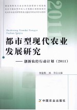 都市型现代农业发展研究  创新农经行动计划  2011