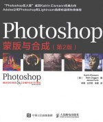 PHOTOSHOP蒙版与合成  第2版