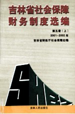 吉林省社会保障财务制度选编  第5册上  2001-2002年