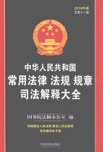 中华人民共和国常用法律  法规  规章  司法解释大全  第11版  2018年版