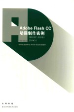 高等院校设计学精品课程规划教材  Adobe Flash CC动画制作实例