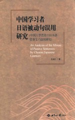 中国学习者日语被动句误用研究