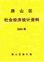 房山区社会经济统计资料  2000年